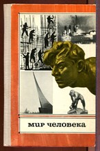 Мир человека Мир человека