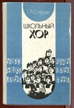 Школьный хор | Книга для учителя. Школьный хор | Книга для учителя.