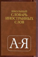 Школьный словарь иностранных слов Школьный словарь иностранных слов