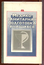 Медико-санитарная подготовка учащихся