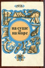 На суше и на море 1978 На суше и на море 1978