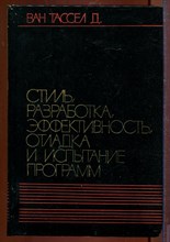 Стиль, разработка, эффективность, отладка и испытание программ Стиль, разработка, эффективность, отладка и испытание программ