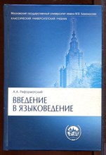 Введение в языковедение Введение в языковедение