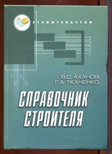 Справочник строителя Справочник строителя