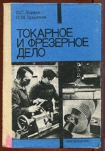 Токарное и фрезерное дело | 8-11 класс.