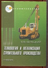 Технология и механизация строительного производства | Учебник. Технология и механизация строительного производства | Учебник.