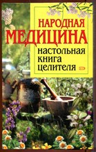 Народная медицина: Настольная книга целителя Народная медицина: Настольная книга целителя