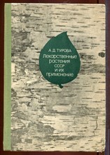 Лекарственные растения СССР и их применение Лекарственные растения СССР и их применение