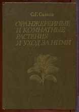 Оранжерейные и комнатные растения и уход за ними Оранжерейные и комнатные растения и уход за ними