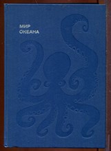 Мир океана | Равссказы о флоре и фауне окенана.