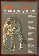 Мир Книги джунглей Мир Книги джунглей