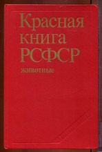 Красная книга РСФСР (животные) Красная книга РСФСР (животные)