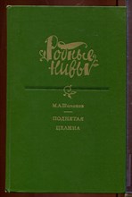 Поднятая целина | Серия: Родные Нивы. Поднятая целина | Серия: Родные Нивы.