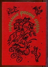 Народные русские сказки | Из сборника А.Н. Афанасьева. Народные русские сказки | Из сборника А.Н. Афанасьева.