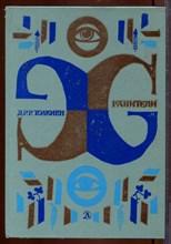 Хранители Хранители
