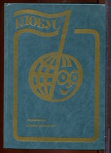 Глобус 1983