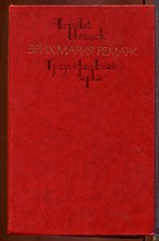 Черный обелиск. Триумфальная арка