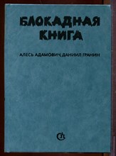 Блокадная книга Блокадная книга