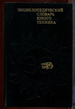Энциклопедический словарь юного техника Энциклопедический словарь юного техника