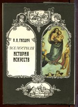 Всемирная история искусств Всемирная история искусств
