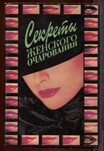 Секреты женского очарования Секреты женского очарования