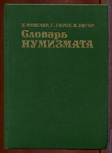 Словарь нумизмата Словарь нумизмата