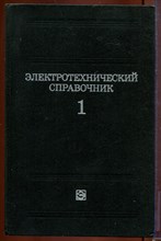 Электротехнический справочник | В трех томах. Том 1. Общие вопросы. Электротехнические материалы. Электротехнический справочник | В трех томах. Том 1. Общие вопросы. Электротехнические материалы.