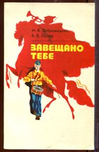 Завещано тебе | Книга о Родине, ее прошлом, настоящем и будущем. Завещано тебе | Книга о Родине, ее прошлом, настоящем и будущем.