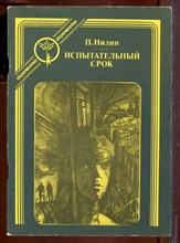 Испытательный срок | Серия: Отрочество. Испытательный срок | Серия: Отрочество.