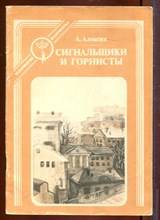 Сигнальщики и горнисты | Серия: Отрочество.