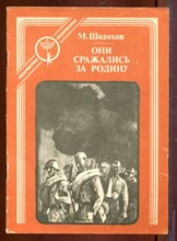 Они сражались за Родину | Серия: Отрочество. Они сражались за Родину | Серия: Отрочество.