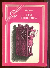 Три толстяка | Серия: Отрочество. Три толстяка | Серия: Отрочество.