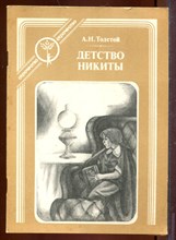 Детство Никиты | Серия: Отрочество. Детство Никиты | Серия: Отрочество.