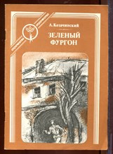 Зеленый фургон | Серия: Отрочество.