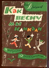 Как весну мы кликали | Рис. Б. Калаушина.
