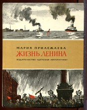 Жизнь Ленина