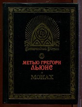 Монах | Готический роман. Монах | Готический роман.