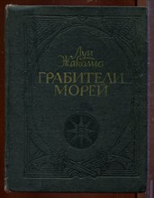 Грабители морей Грабители морей