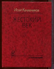 Жестокий век Жестокий век