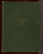 Роксана | Серия: Литературные памятники. Роксана | Серия: Литературные памятники.