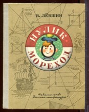 Нулик-мореход Нулик-мореход