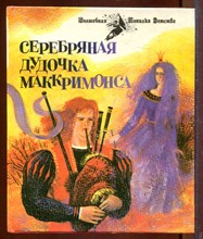 Серебряная дудочка Маккримонса | Шотландские легенды. Серебряная дудочка Маккримонса | Шотландские легенды.
