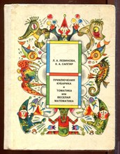 Приключения Кубарика и Томатика, или Веселая математика | Часть II. Как искали Лошарика. Иллюстрации В. Стацинского. Приключения Кубарика и Томатика, или Веселая математика | Часть II. Как искали Лошарика. Иллюстрации В. Стацинского.