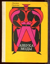 Азбука моды Азбука моды