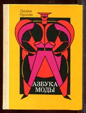 Азбука моды Азбука моды