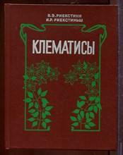 Клематисы Клематисы
