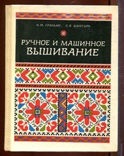 Ручное и машинное вышивание Ручное и машинное вышивание