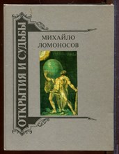 Михайло Ломоносов | Жизнеописание. Избранные труды. Воспоминания современников. Суждения потомков. Стихи и проза о нем. Михайло Ломоносов | Жизнеописание. Избранные труды. Воспоминания современников. Суждения потомков. Стихи и проза о нем.