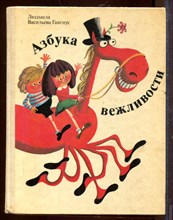 Азбука вежливости Азбука вежливости