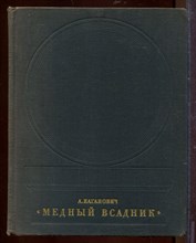 Медный всадник | История создания монумента. Медный всадник | История создания монумента.